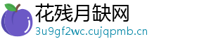 花残月缺网